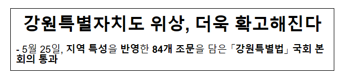 강원특별자치도 위상, 더욱 확고해진다