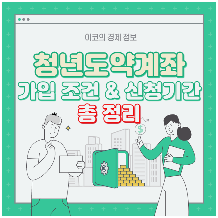  [청년정책] 청년도약계좌 조건 및 신청 기간 총정리