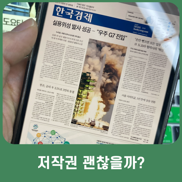  신문기사 블로그 포스팅 허용 범위가 어디까지일까? ft.한국경제