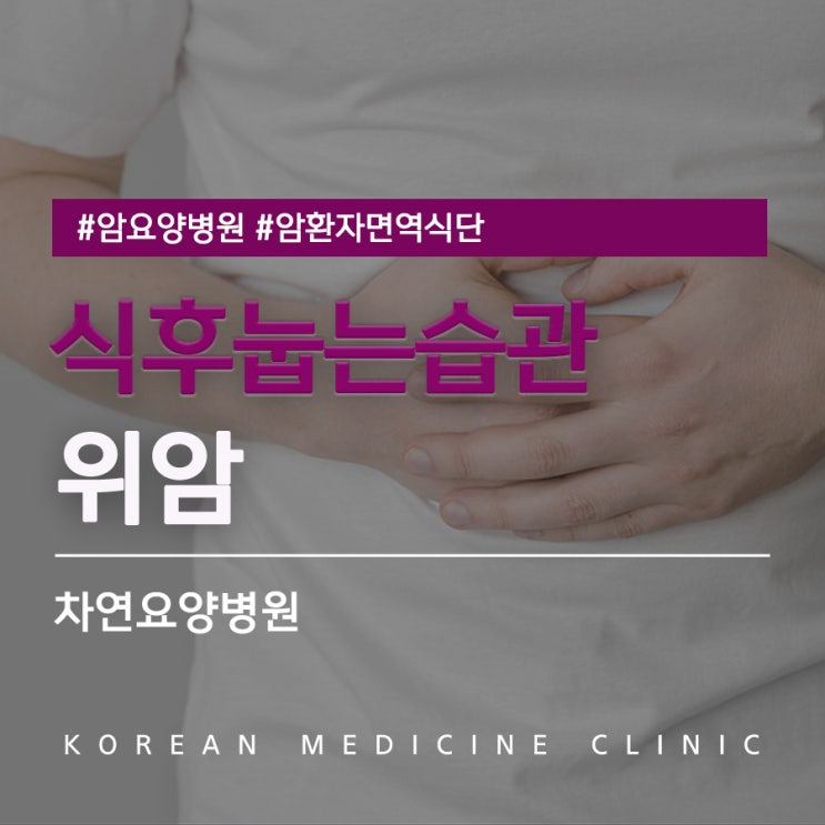  습관적으로 밥먹고눕기 행동 위암 일으킬 수 있을까?