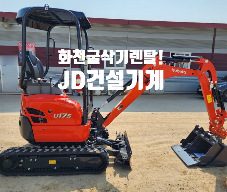  화천미니굴삭기렌탈! 포크레인임대! 굴삭기필요할때 빌려쓰자!