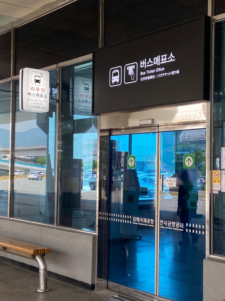  김해국제공항 리무진버스/ 김해공항시외버스터미널 전체 시간표, 요금 최신판