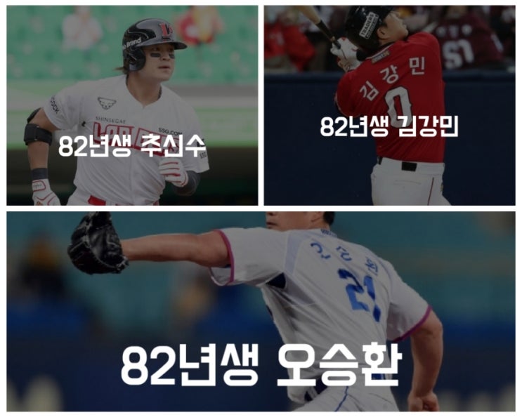 씩씩한 노병들: 82년생 <b>추신수</b> 김강민 <b>오승환</b>