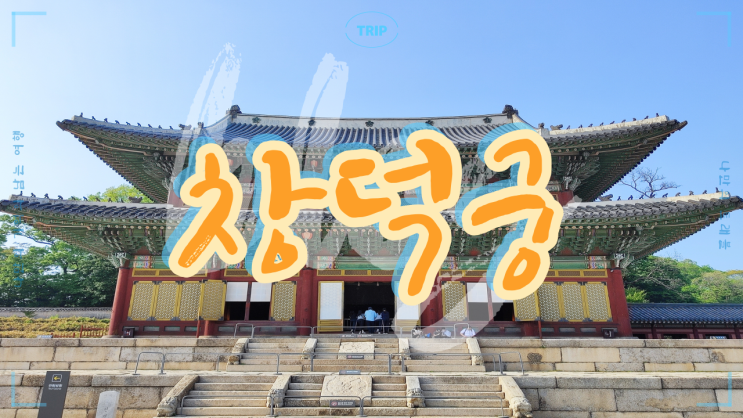서울 고궁 투어 유네스코 세계문화유산 창덕궁
