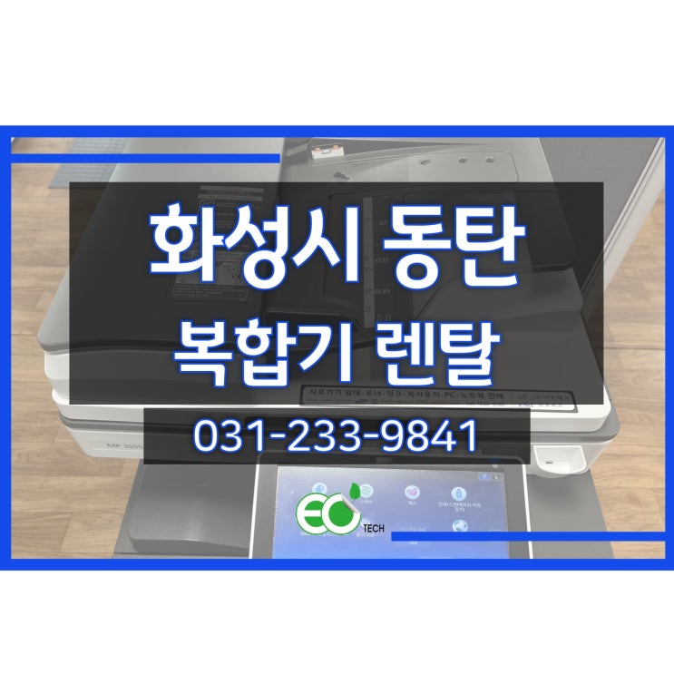  경기도 화성시 동탄 복합기 렌탈 수리 접수 방문후기 리코 MP3055 추천