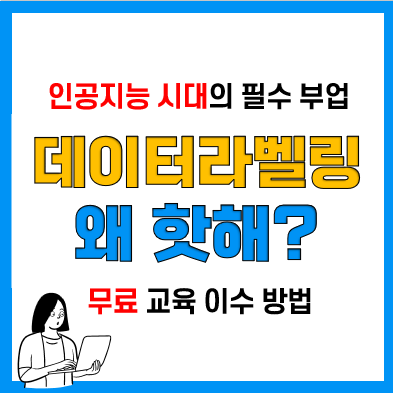 재택근무 데이터라벨링 알바 준비 및 진행절차! 무자본 재테크! 재택근무 데이터라벨링 알바 준비 및 진행절차! 무자본 재테크!