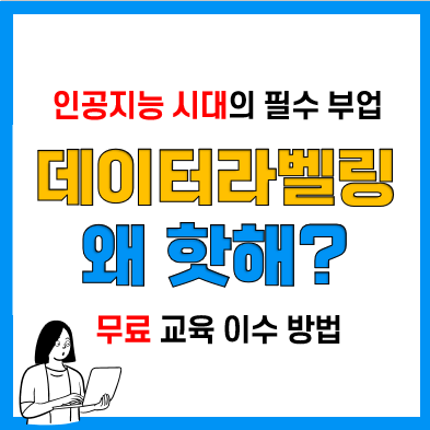 재택근무 데이터라벨링 알바 준비 및 진행절차! 무자본 재테크!