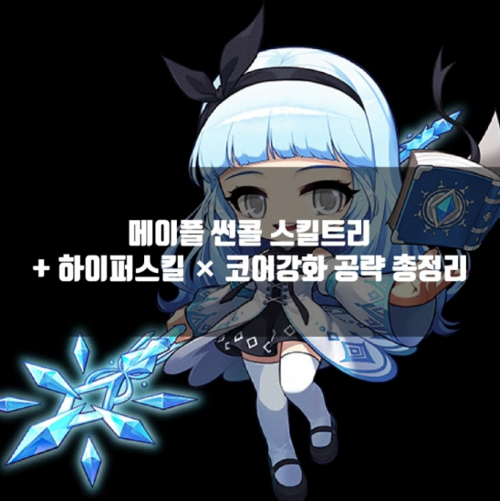 메이플 썬콜 스킬트리/하이퍼스킬/코어강화 공략 총정리 메이플 썬콜 스킬트리/하이퍼스킬/코어강화 공략 총정리