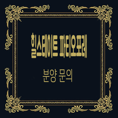  힐스테이트 파티오포레 타운하우스 7호선 옥정중앙역 역세권 단독주택 분양가 문의
