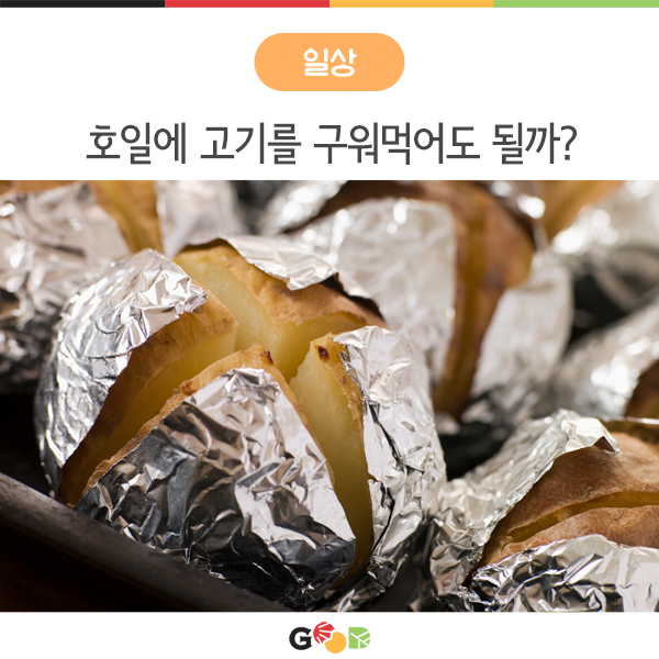 호일에 고기를 구워먹어도 안전할까?