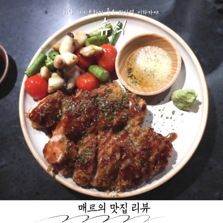  하남 데이트하기 좋은 미사역 이자카야 휴식