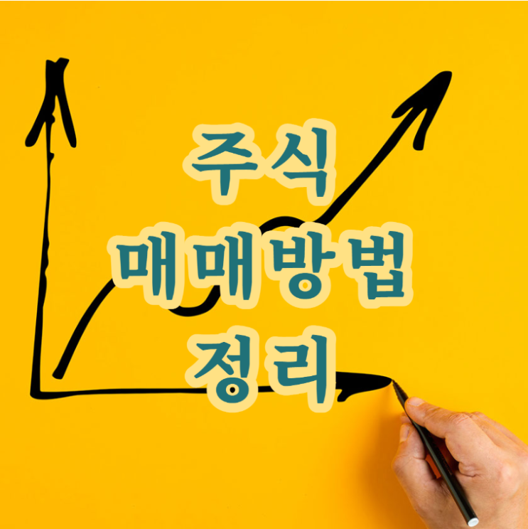  <주식매매 방법 정리>