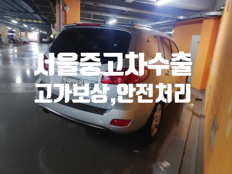  서울시중고차수출 이렇게 자동차를 처분해야 이익