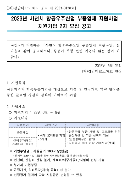 [경남] 사천시 2023년 2차 항공우주산업 부품업체 지원사업 지원기업 모집 공고