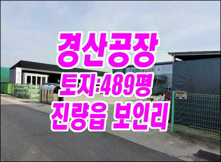경산공장경매/ 경산시 진량읍 보인리 공장 경산공장경매/ 경산시 진량읍 보인리 공장