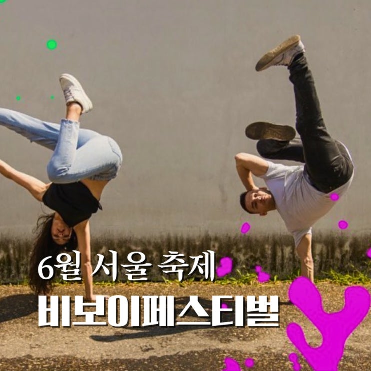 6월 서울 축제 비보이페스티벌 데이트하러 노들섬 가요 주차 정보 有