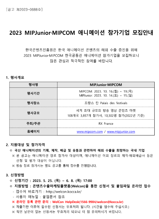 2023년 MIPJuniorㆍMIPCOM 애니메이션 참가기업 모집 공고