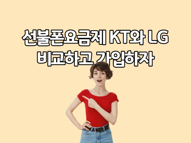  선불폰요금제 KT와 LG 비교하고 선택하자