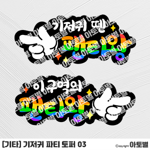  어린이집 기저귀 파티 행사, 기저귀 파티 어깨띠, 기저귀 파티 토퍼, 유치원 기저귀 파티, 기저귀 파티 환경구성, 기저귀 파티 포토존, 기저귀 파티 도안, 기저귀 파티 합성도안