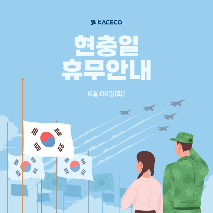  한국공조엔지니어링 현충일 휴무 안내