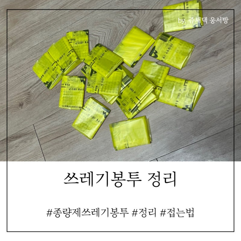 [쓰레기 종량제 봉투 접는법] 간단하게 접어 깔끔하게 보관하자! (+ 동영상과 움짤 첨부)