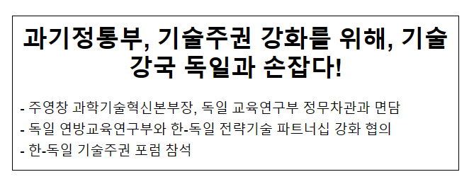 과기정통부, 기술주권 강화를 위해 기술강국 독일과 손잡다 과기정통부, 기술주권 강화를 위해 기술강국 독일과 손잡다
