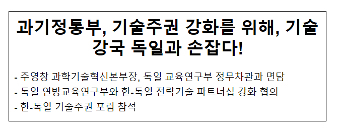 과기정통부, 기술주권 강화를 위해 기술강국 독일과 손잡다