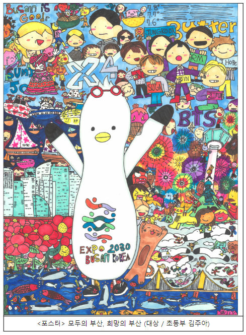 2030 부산세계박람회 유치 기원 ‘기록사랑 공모전’ 수상작 45점 발표 2030 부산세계박람회 유치 기원 ‘기록사랑 공모전’ 수상작 45점 발표