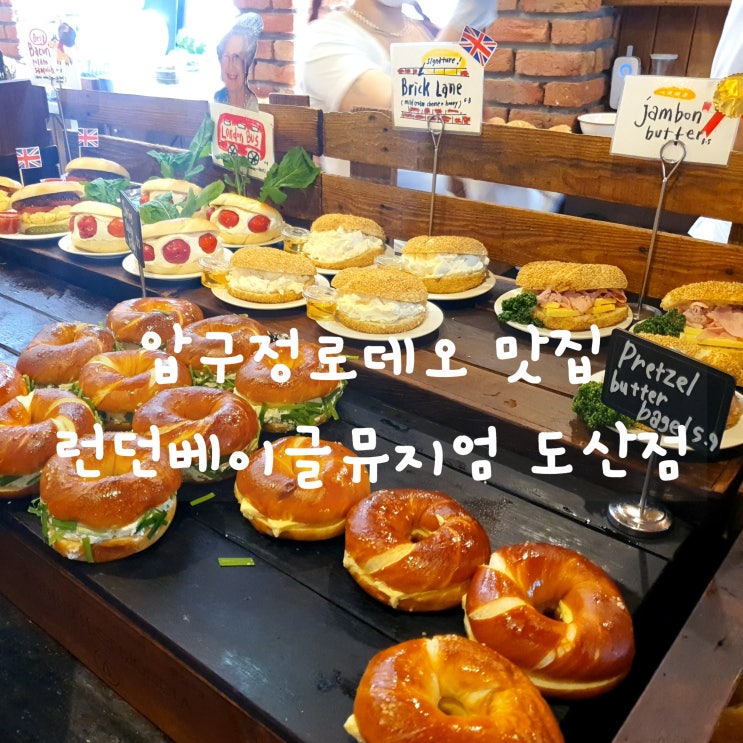  압구정로데오 핫플! 런던베이글 뮤지엄 도산점 (테이블링 예약, 추천 메뉴, 발렛파킹 및 주차)