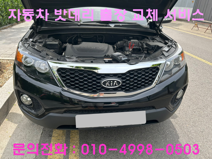 구월동 쏘렌토R 배터리 교체 자동차 밧데리 방전 출장 교환 구월동 쏘렌토R 배터리 교체 자동차 밧데리 방전 출장 교환