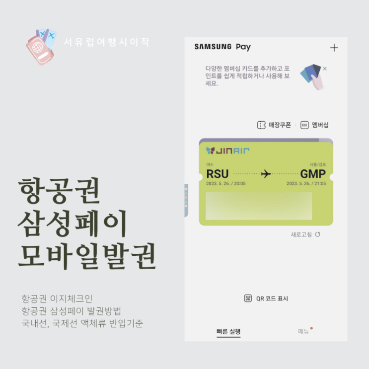  삼성페이 모바일 탑승권 등록하기+국내선 국제선 화장품 수화물규정 및 용량초과 비용
