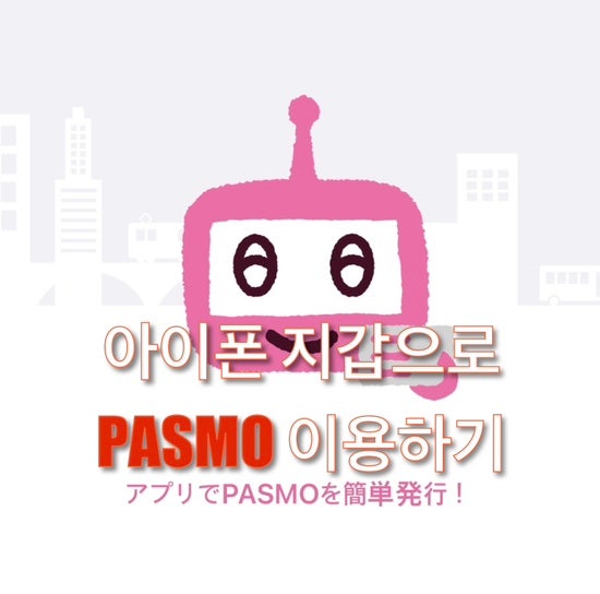  아이폰 지갑 애플페이로 무기명 PASMO 이용하기 리얼후기_현대카드 없이 현장충전_남은돈 사용법