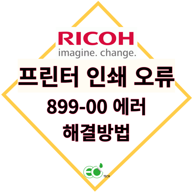  리코 IM C2000 시리즈 펌웨어 방법 / 899-00 에러 코드 해결 방법
