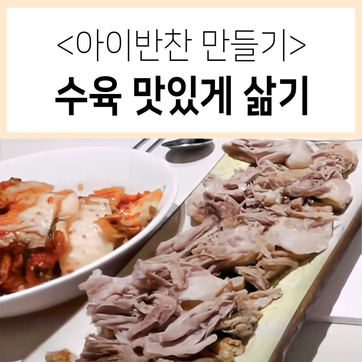  우리아이반찬, 수육 맛있게 삶는 법! 부드러워 잘 먹어요.