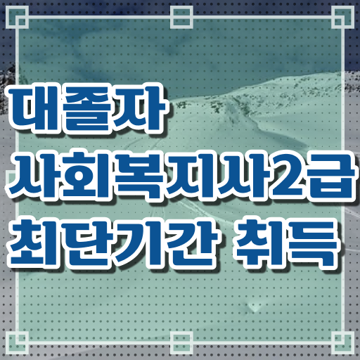  학점은행제 , 사회복지사 2급 응시자격 전공필수 !! 필수내용 총집합 .