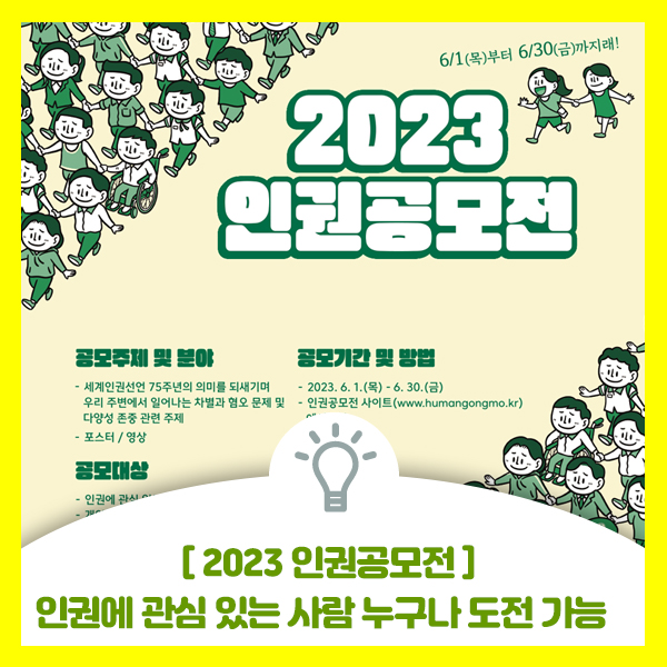 국가인권위원회에서 2023년 인권문화 참여 확산을 위한 인권공모전을 시행 합니다