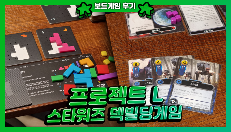  주간 보드게임 생활 | 프로젝트 L, 스타워즈 덱빌딩 게임