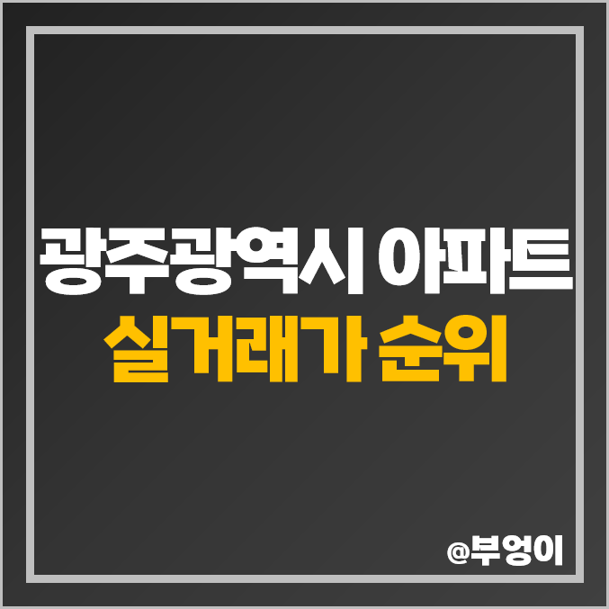 광주 광역시 아파트 매매 가격 순위 : 실거래가 및 평당 제일 비싼 부동산 시세 (한국 아델리움, 현진 에버빌, 쌍용 스윗닷홈) 광주 광역시 아파트 매매 가격 순위 : 실거래가 및 평당 제일 비싼 부동산 시세 (한국 아델리움, 현진 에버빌, 쌍용 스윗닷홈)
