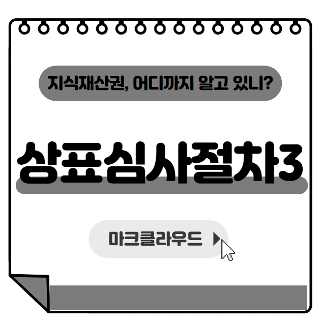  지식재산권 상표심사절차3편 요약정리
