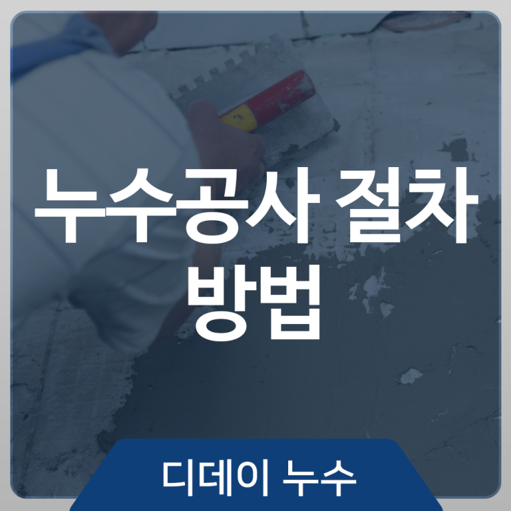  누수공사 절차와 방법, 누수공사 이렇게 합니다.