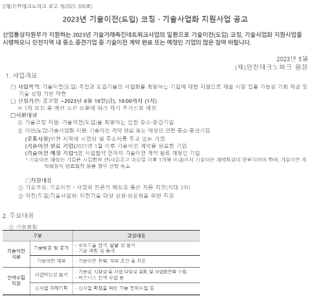 [인천] 2023년 기술이전(도입) 코칭ㆍ기술사업화 지원사업 공고