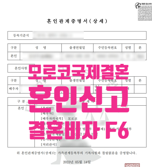 모로코여자_남자친구 국제결혼 혼인신고_F6 결혼비자_불허 시 재신청과 향후 대책_불법체류자 일때 어떻게?