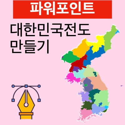파워포인트의 자유형 도형으로 지도 만들기 (대한민국전도) 파워포인트의 자유형 도형으로 지도 만들기 (대한민국전도)
