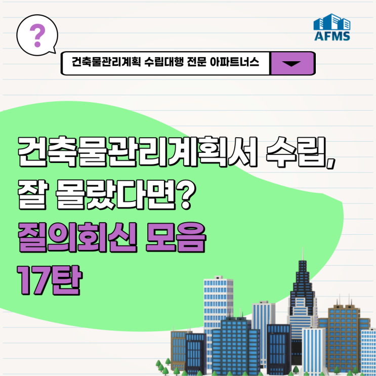  건축물관리계획서 수립 잘 몰랐다면? 질의회신 모음 17탄