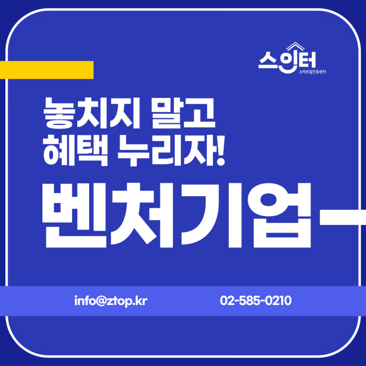  벤처기업 인증으로 놓치지 말고 혜택 누리자!