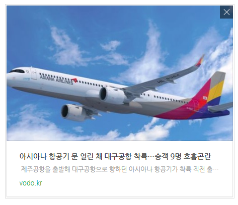 [저녁뉴스] 아시아나 항공기 문 열린 채 대구공항 착륙…승객 9명 호흡곤란