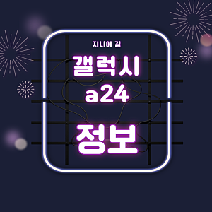 갤럭시a24 공짜폰 할인 스펙 자급제 정보