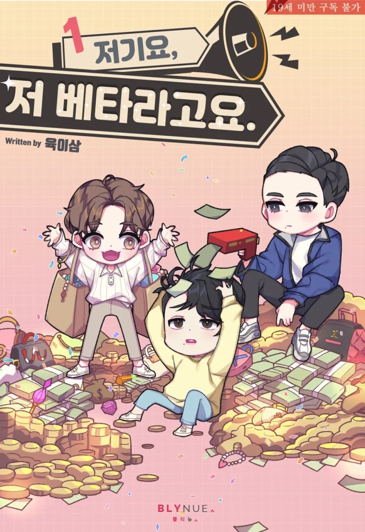BL소설 리뷰) 육이삼-저기요, 저 베타라고요. BL소설 리뷰) 육이삼-저기요, 저 베타라고요.