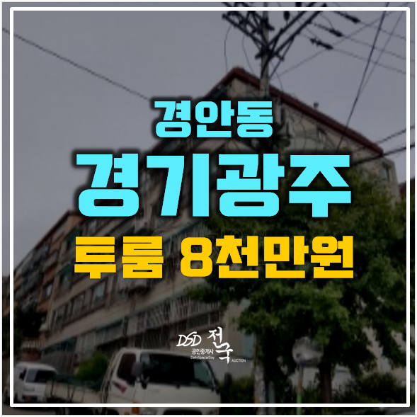 경기광주경매 경안동 빌라 매매보다 저렴한 8천만원대!