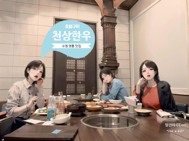  수원 영통 숯불구이 맛집 천상한우